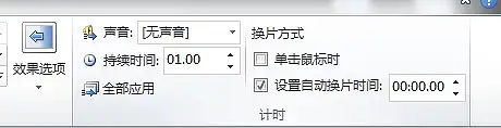 PPT自動(dòng)播放設(shè)置