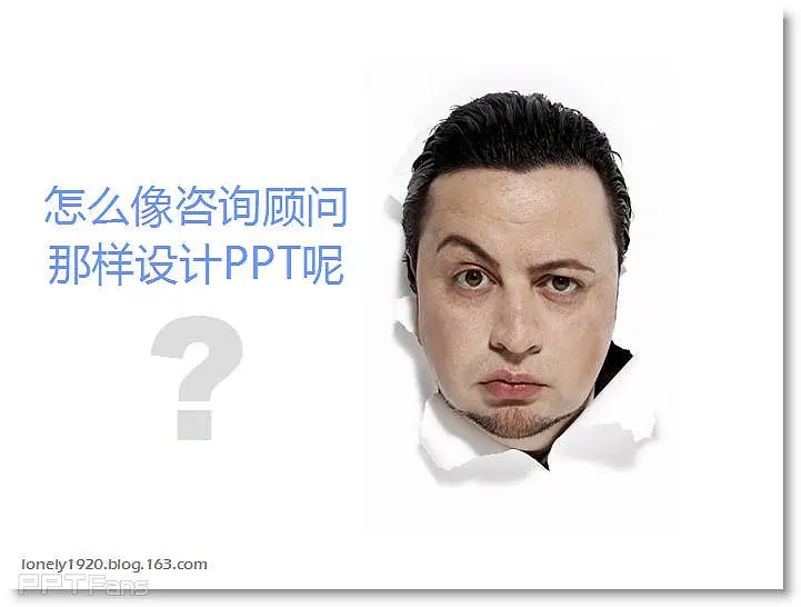 像咨詢顧問一樣做工作型PPT - Lonely Fish - 讓PPT設(shè)計(jì)NEW一NEW