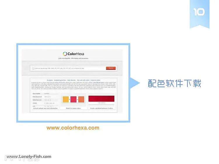 PPT愛好者必收藏的“十大配色工具” - Lonely Fish - 讓PPT設(shè)計NEW一NEW