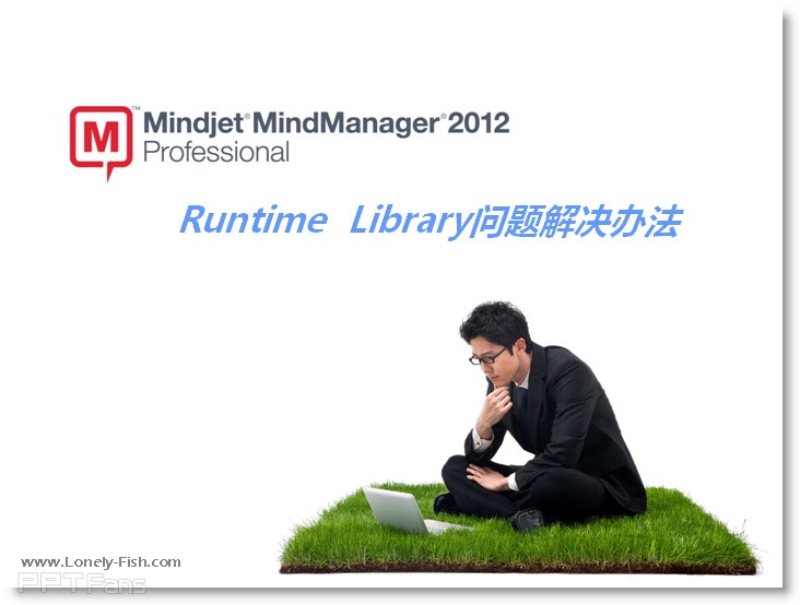 有关Mind Manager的Runtime  Library问题解决办法 - Lonely Fish - 让PPT设计NEW一NEW