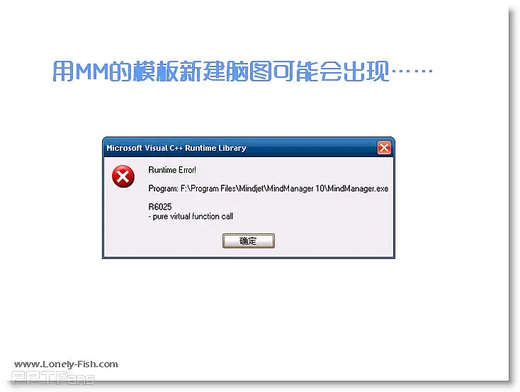 有關(guān)Mind Manager的Runtime  Library問(wèn)題解決辦法 - Lonely Fish - 讓PPT設(shè)計(jì)NEW一NEW
