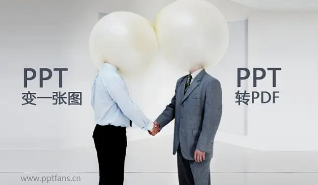 PPT必知技巧-PPT轉(zhuǎn)PDF，PPT拼圖