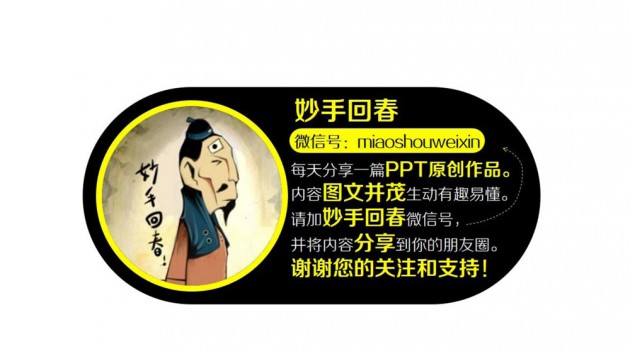 PPT原创作品1：6张图看懂工资单（妙手回春-2013年5月3日-www.pptfans.cn）_页面_8