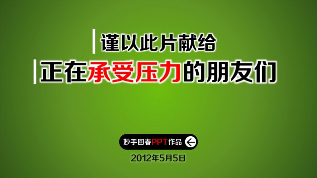 PPT原创作品3：励志动画-人生没有捷径(妙手回春-2013年5月5日-www.pptfans.cn)_页面_01