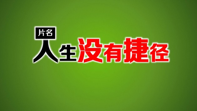 PPT原创作品3：励志动画-人生没有捷径(妙手回春-2013年5月5日-www.pptfans.cn)_页面_02