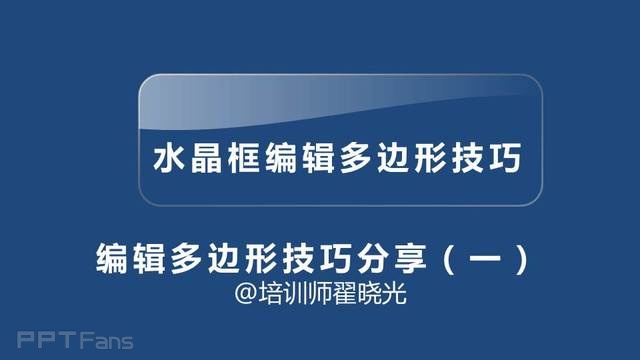 ppt制作教程：三分钟教程（23）：PPT中神奇的任意多边形