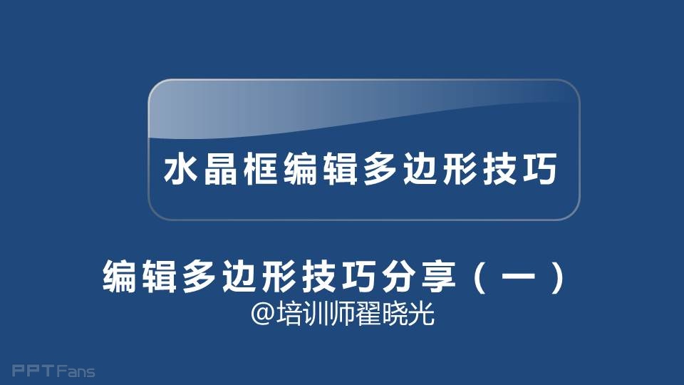 ppt制作教程：三分钟教程（23）：PPT中神奇的任意多边形