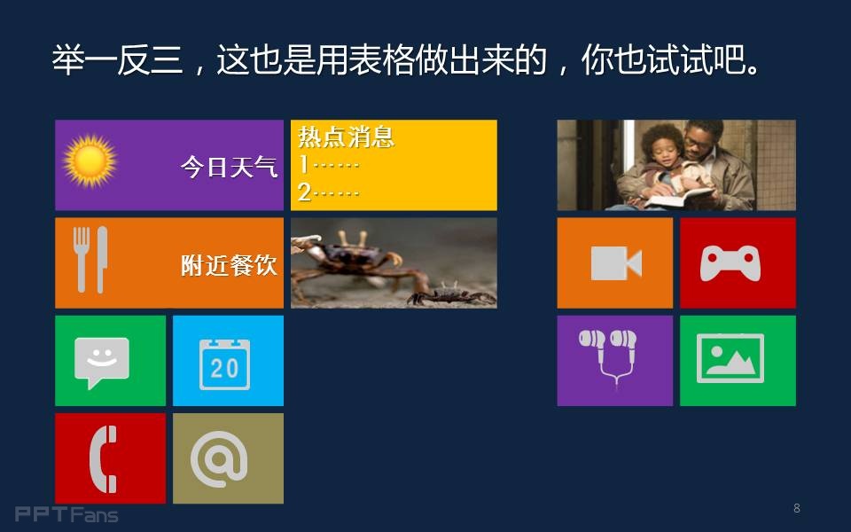 ppt制作教程：三分钟教程（72）：表格之美-教你用表格制作WIN8界面