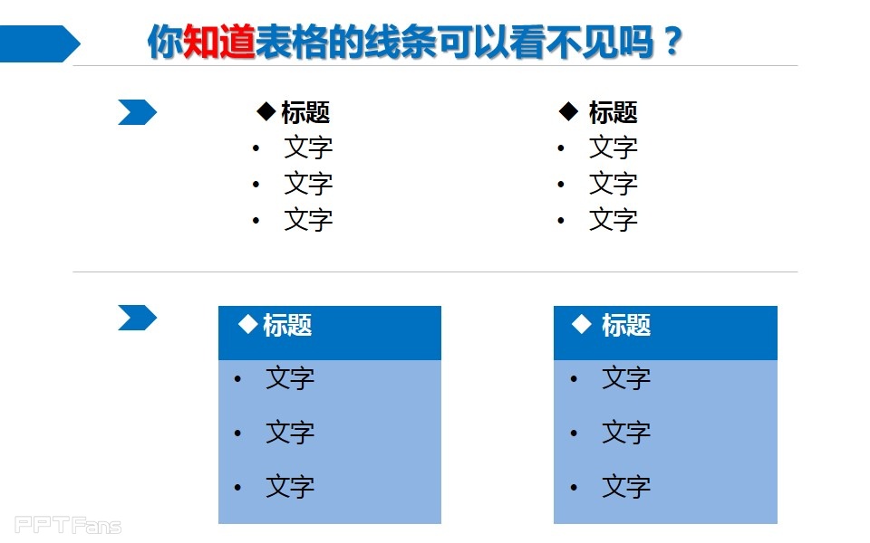 ppt制作教程：三分钟教程（77）：表格之美现在你该知道表格的威力了吧？