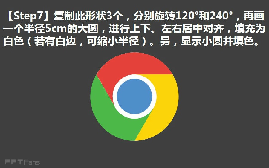 ppt表格制作教程：三分钟教程（94）：用形状组合功能画Chrome的LOGO