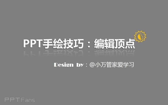 
三分钟教程（129）：如何用PPT做手绘（编辑顶点篇）