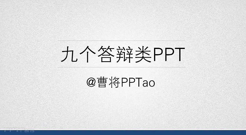 一個答辯類PPT模版