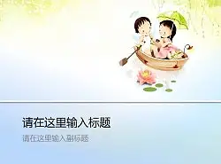 [PPT良品系列 003] 六一兒童節(jié)特輯 PPT模板+圖片素材