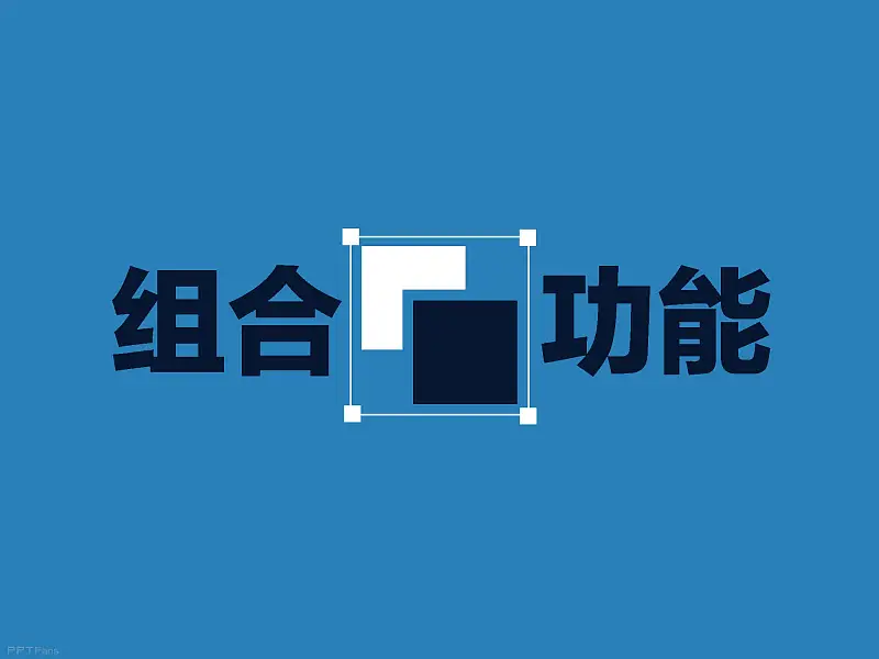 不得不看的職場八個高效PPT制作技巧_頁面_35