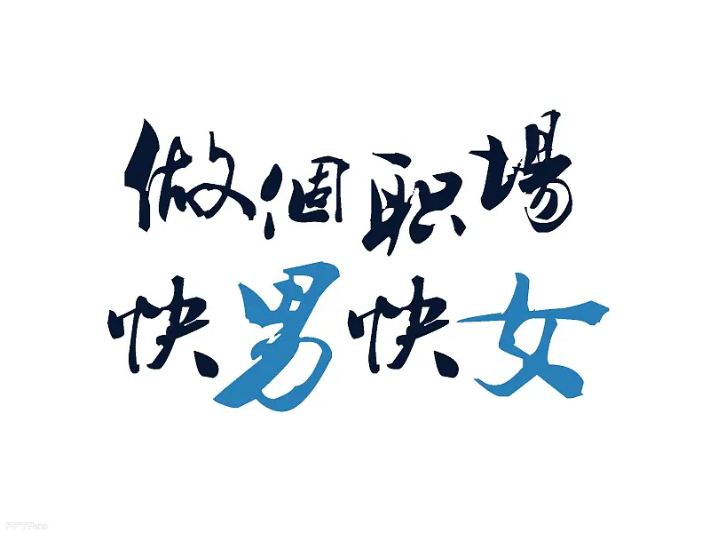 不得不看的職場(chǎng)八個(gè)高效PPT制作技巧_頁(yè)面_80