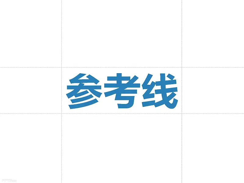 不得不看的職場(chǎng)八個(gè)高效PPT制作技巧_頁(yè)面_19