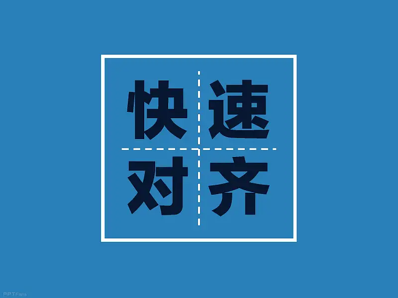 不得不看的職場(chǎng)八個(gè)高效PPT制作技巧_頁(yè)面_18