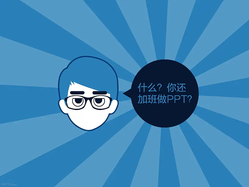 不得不看的職場(chǎng)八個(gè)高效PPT制作技巧_頁(yè)面_81