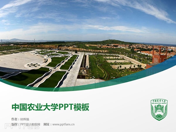 中国农业大学ppt模板下载