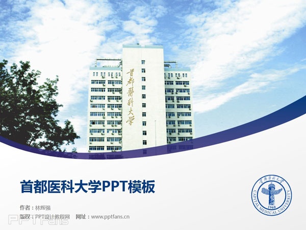 首都医科大学ppt模板下载