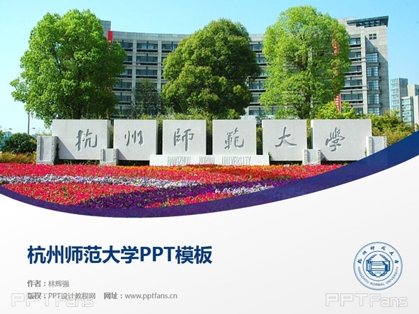 杭州师范大学ppt模板下载