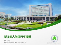 浙江树人学院ppt模板下载