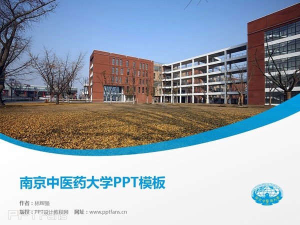 南京中医药大学ppt模板下载