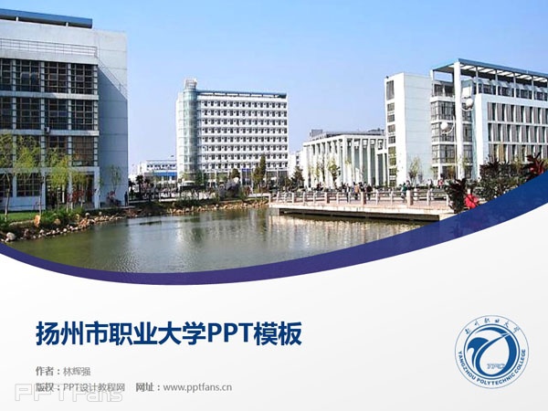 扬州市职业大学ppt模板下载