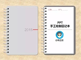 三分钟教程(190):PPT绘制日记本