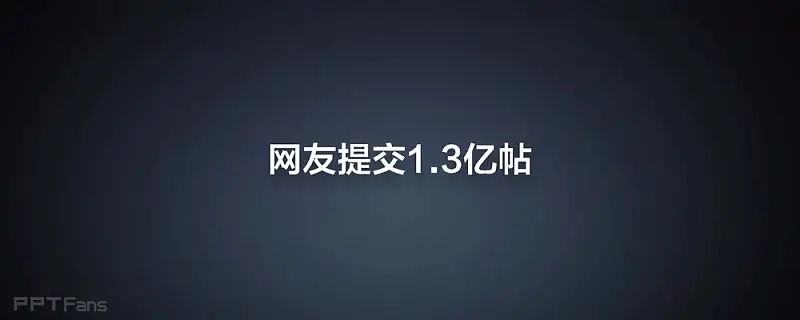 2013小米手機米粉節(jié)雷軍演講PPT_頁面_140
