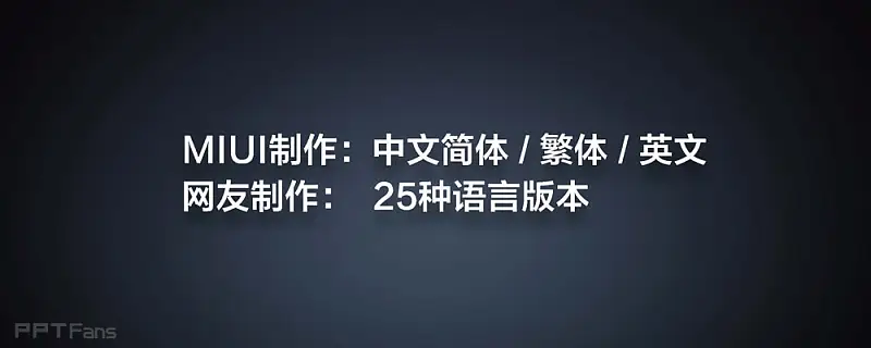 2013小米手機(jī)米粉節(jié)雷軍演講PPT_頁面_136