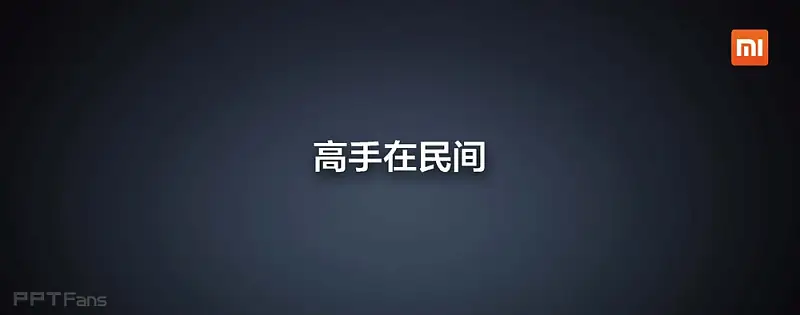 2013小米手機米粉節(jié)雷軍演講PPT_頁面_134