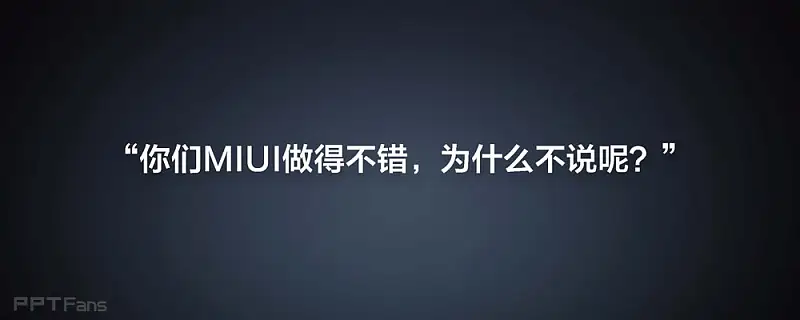 2013小米手機(jī)米粉節(jié)雷軍演講PPT_頁面_018