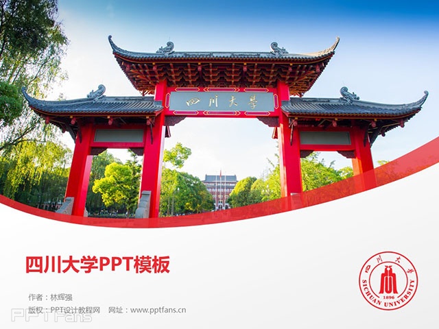 四川大学ppt模板下载