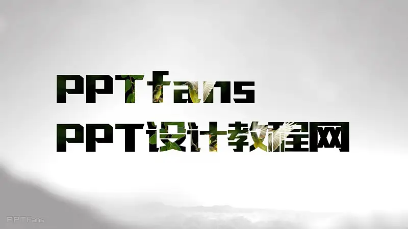 图片填充文字-添加幻灯片背景效果