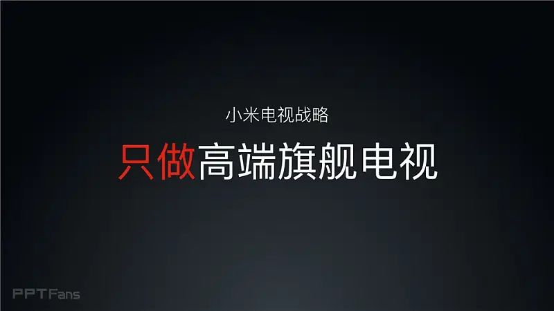 2016小米電視發(fā)布會(huì)_科技美學(xué)_004