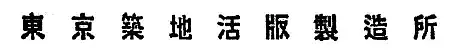 最早的漢字黑體印刷出版物——1891 年日本《印刷雜志》中東京筑地活版制造所的廣告（放大稿）