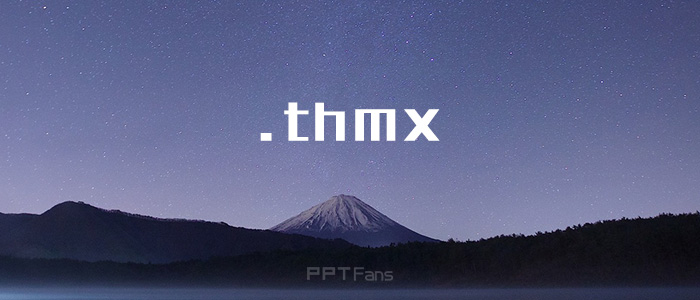 thmx是什么格式，怎么打开与使用？