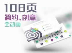 108页欧美扁平化商务简约全动画PPT模板