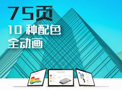 75页欧美潮流配色扁平化商务介绍动画PPT模板