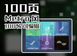 100页简约商务Metro风欧美高端PPT模板下载