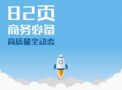 82页清新简约欧美优质PPT模板下载