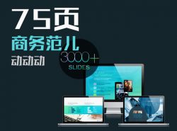 75页商务专用精美排版PPT模板