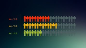 由一排小人组成的抽象条形图PPT素材