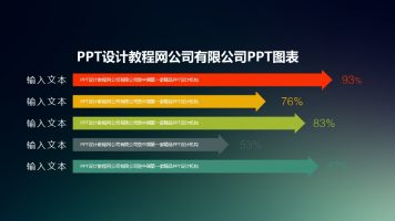 带箭头的条形图PPT样式