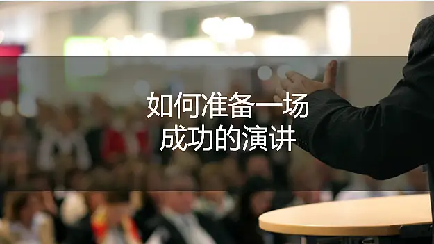 如何准备一场成功的演讲