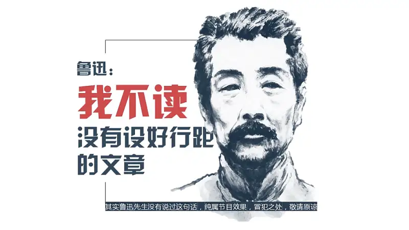 其实鲁迅先生没有说过这句话，纯属节目效果，冒犯之处，敬请原谅。