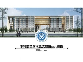 本科蓝色学术论文答辩ppt模板