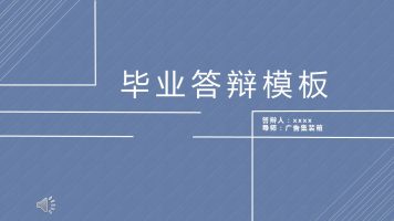 线条清新简约风论文答辩PPT模板