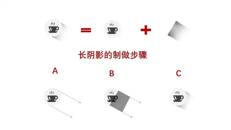 长阴影制作步骤